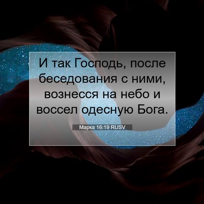 Picture 07 - Марка 16:19 RUSV - И так Господь, после - Bible Verse Picture