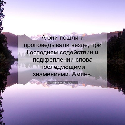 Picture 07 - Марка 16:20 RUSV - А они пошли и - Bible Verse Picture