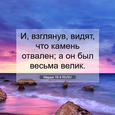 Picture 07 - Марка 16:4 RUSV - И, взглянув, видят, что - Bible Verse Picture