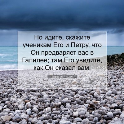 Picture 07 - Марка 16:7 RUSV - Но идите, скажите ученикам - Bible Verse Picture