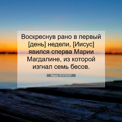Picture 07 - Марка 16:9 RUSV - Воскреснув рано в первый - Bible Verse Picture