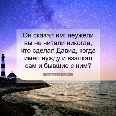 Picture 07 - Марка 2:25 RUSV - Он сказал им: неужели вы не - Bible Verse Picture