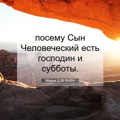 Picture 07 - Марка 2:28 RUSV - посему Сын Человеческий - Bible Verse Picture