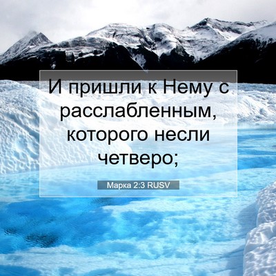 Picture 07 - Марка 2:3 RUSV - И пришли к Нему с - Bible Verse Picture
