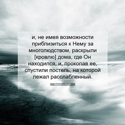 Picture 07 - Марка 2:4 RUSV - и, не имея возможности - Bible Verse Picture