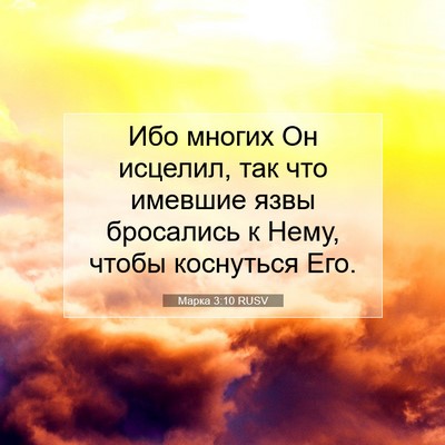 Picture 07 - Марка 3:10 RUSV - Ибо многих Он исцелил, так - Bible Verse Picture