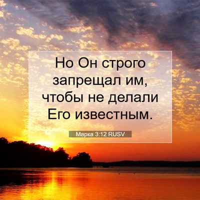 Picture 07 - Марка 3:12 RUSV - Но Он строго запрещал им, - Bible Verse Picture