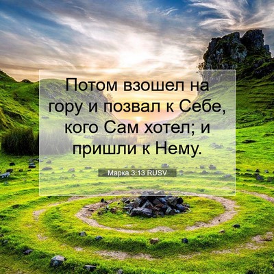 Picture 07 - Марка 3:13 RUSV - Потом взошел на гору и - Bible Verse Picture