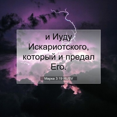 Picture 07 - Марка 3:19 RUSV - и Иуду Искариотского, - Bible Verse Picture