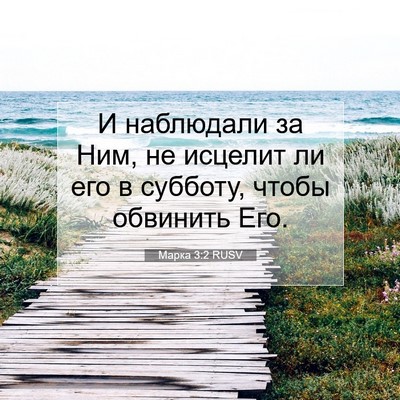 Picture 07 - Марка 3:2 RUSV - И наблюдали за Ним, не - Bible Verse Picture