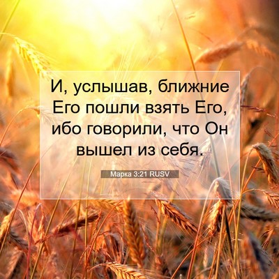 Picture 07 - Марка 3:21 RUSV - И, услышав, ближние Его - Bible Verse Picture