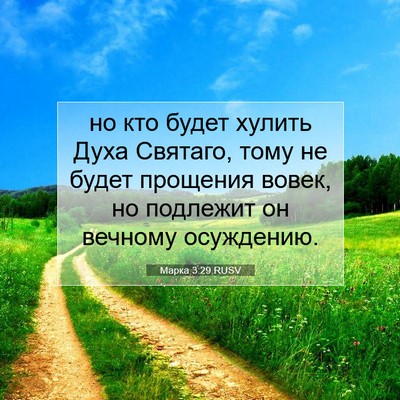 Picture 07 - Марка 3:29 RUSV - но кто будет хулить Духа - Bible Verse Picture
