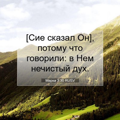 Picture 07 - Марка 3:30 RUSV - [Сие сказал Он], потому что - Bible Verse Picture