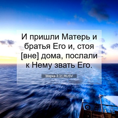Picture 07 - Марка 3:31 RUSV - И пришли Матерь и братья - Bible Verse Picture