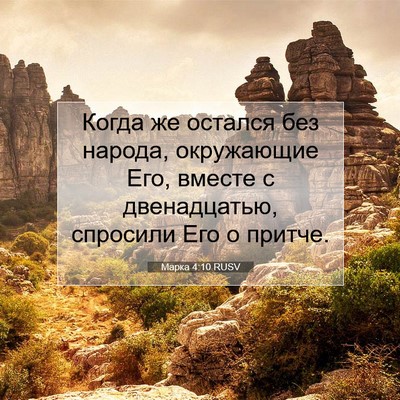 Picture 07 - Марка 4:10 RUSV - Когда же остался без - Bible Verse Picture