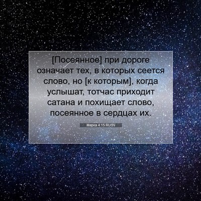Picture 07 - Марка 4:15 RUSV - [Посеянное] при дороге - Bible Verse Picture
