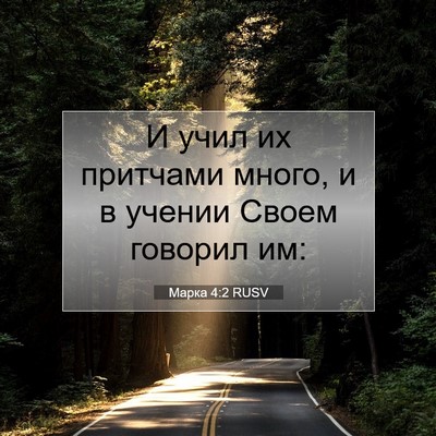 Picture 07 - Марка 4:2 RUSV - И учил их притчами много, и - Bible Verse Picture
