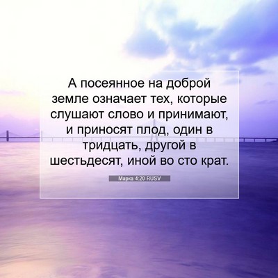 Picture 07 - Марка 4:20 RUSV - А посеянное на доброй - Bible Verse Picture