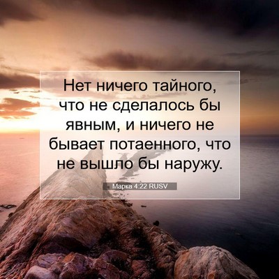 Picture 07 - Марка 4:22 RUSV - Нет ничего тайного, что не - Bible Verse Picture