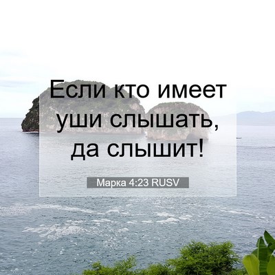 Picture 07 - Марка 4:23 RUSV - Если кто имеет уши слышать, - Bible Verse Picture