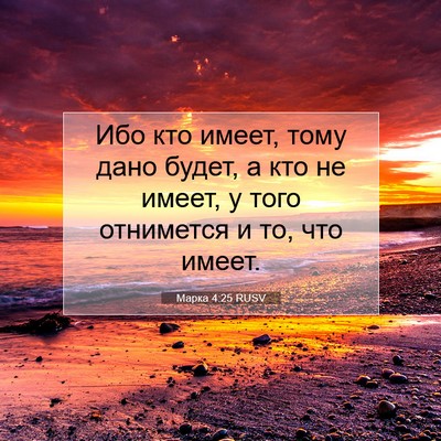 Picture 07 - Марка 4:25 RUSV - Ибо кто имеет, тому дано - Bible Verse Picture