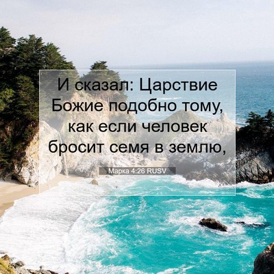 Picture 07 - Марка 4:26 RUSV - И сказал: Царствие Божие - Bible Verse Picture