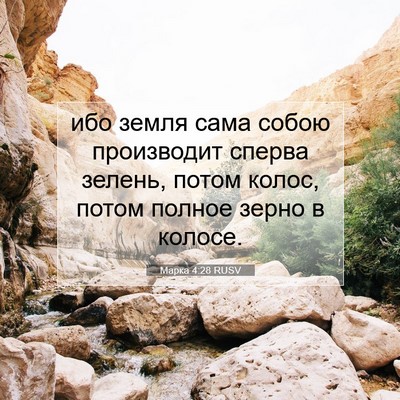 Picture 07 - Марка 4:28 RUSV - ибо земля сама собою - Bible Verse Picture