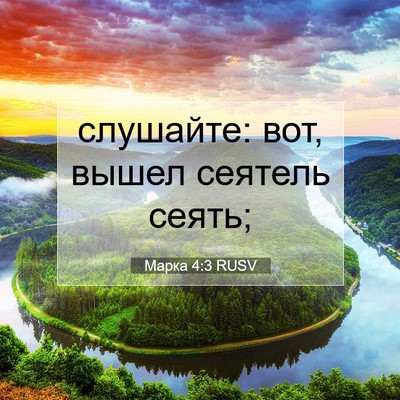 Picture 07 - Марка 4:3 RUSV - слушайте: вот, вышел - Bible Verse Picture