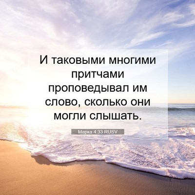 Picture 07 - Марка 4:33 RUSV - И таковыми многими - Bible Verse Picture