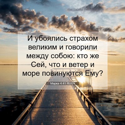 Picture 07 - Марка 4:41 RUSV - И убоялись страхом великим - Bible Verse Picture