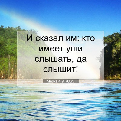Picture 07 - Марка 4:9 RUSV - И сказал им: кто имеет уши - Bible Verse Picture