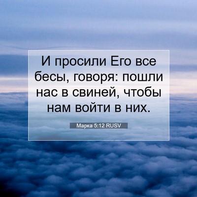 Picture 07 - Марка 5:12 RUSV - И просили Его все бесы, - Bible Verse Picture