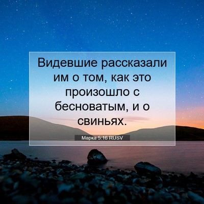 Picture 07 - Марка 5:16 RUSV - Видевшие рассказали им о - Bible Verse Picture