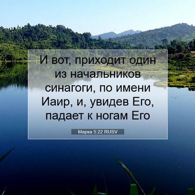 Picture 07 - Марка 5:22 RUSV - И вот, приходит один из - Bible Verse Picture