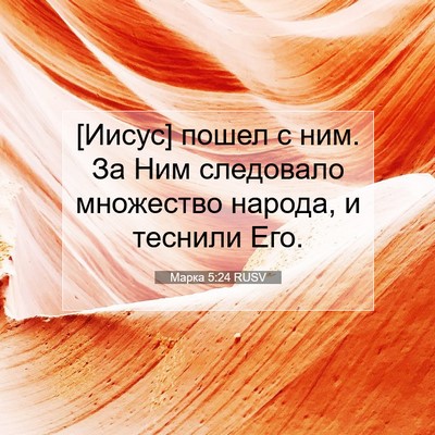 Picture 07 - Марка 5:24 RUSV - [Иисус] пошел с ним. За Ним - Bible Verse Picture