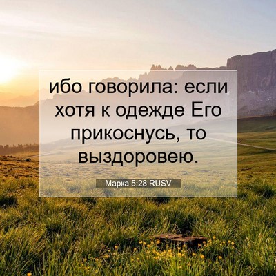 Picture 07 - Марка 5:28 RUSV - ибо говорила: если хотя к - Bible Verse Picture