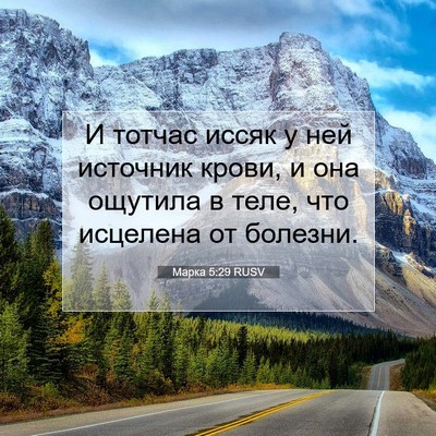 Picture 07 - Марка 5:29 RUSV - И тотчас иссяк у ней - Bible Verse Picture