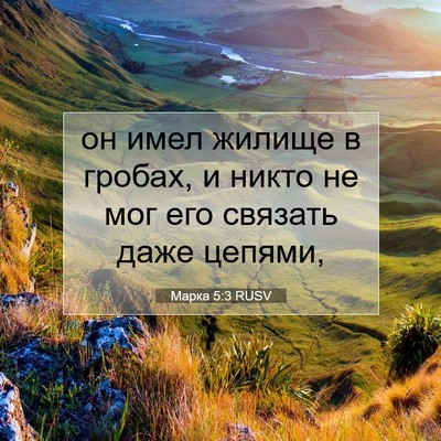 Picture 07 - Марка 5:3 RUSV - он имел жилище в гробах, и - Bible Verse Picture