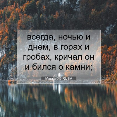 Picture 07 - Марка 5:5 RUSV - всегда, ночью и днем, в - Bible Verse Picture