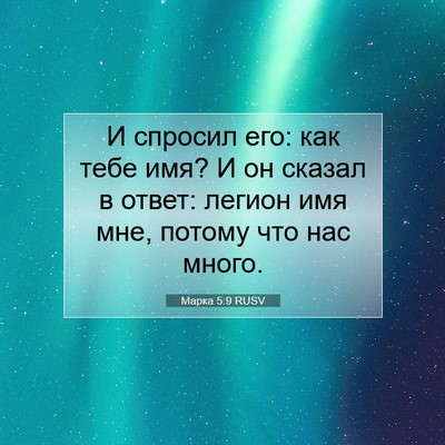 Picture 07 - Марка 5:9 RUSV - И спросил его: как тебе имя? - Bible Verse Picture