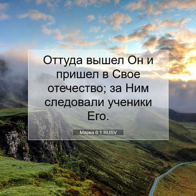 Picture 07 - Марка 6:1 RUSV - Оттуда вышел Он и пришел в - Bible Verse Picture