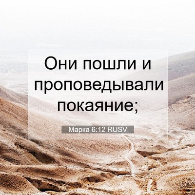 Picture 07 - Марка 6:12 RUSV - Они пошли и проповедывали - Bible Verse Picture