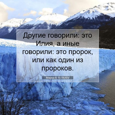 Picture 07 - Марка 6:15 RUSV - Другие говорили: это Илия, - Bible Verse Picture