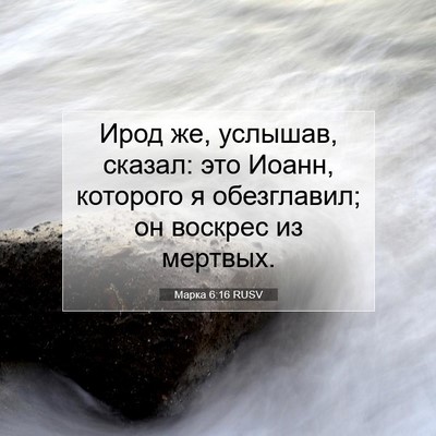 Picture 07 - Марка 6:16 RUSV - Ирод же, услышав, сказал: - Bible Verse Picture