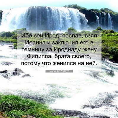 Picture 07 - Марка 6:17 RUSV - Ибо сей Ирод, послав, взял - Bible Verse Picture