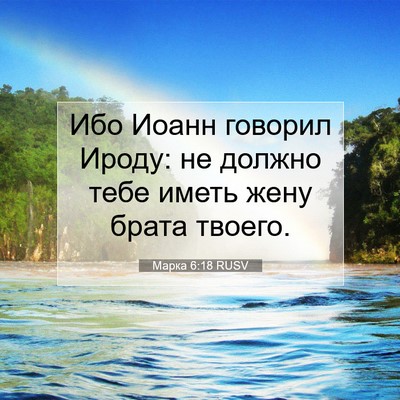 Picture 07 - Марка 6:18 RUSV - Ибо Иоанн говорил Ироду: не - Bible Verse Picture