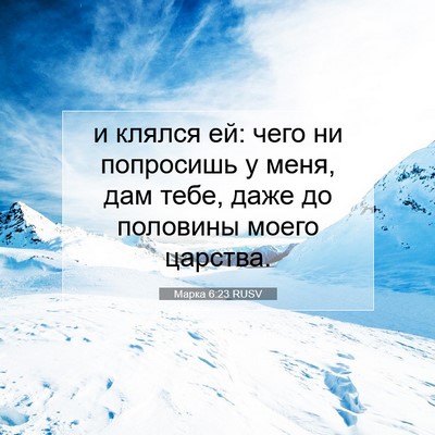 Picture 07 - Марка 6:23 RUSV - и клялся ей: чего ни - Bible Verse Picture