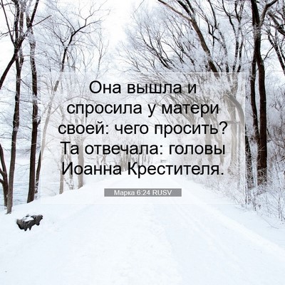 Picture 07 - Марка 6:24 RUSV - Она вышла и спросила у - Bible Verse Picture