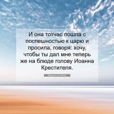 Picture 07 - Марка 6:25 RUSV - И она тотчас пошла с - Bible Verse Picture