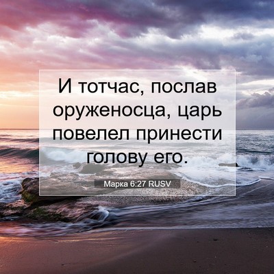 Picture 07 - Марка 6:27 RUSV - И тотчас, послав - Bible Verse Picture